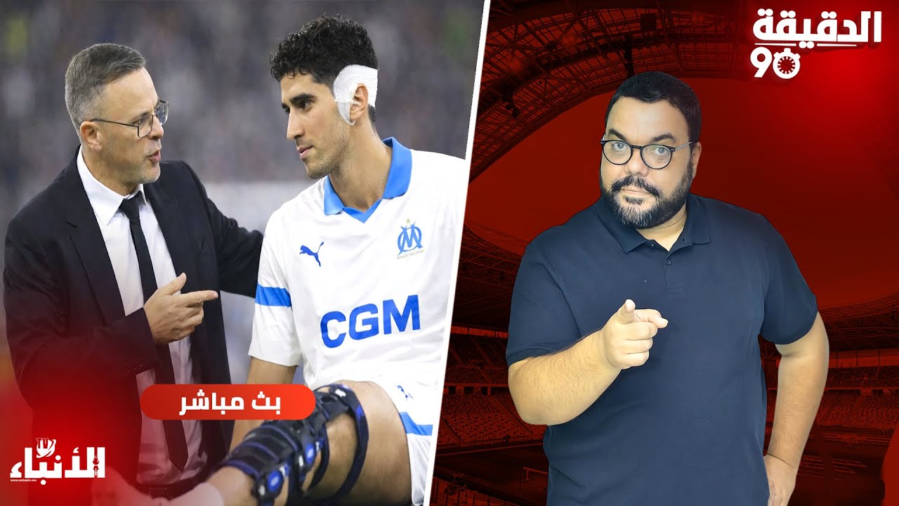 🔴الدقيقة 90 : وهبي و ورطة المدافعين.. ما هي البدائل ؟.. كان الفتيان بالمغرب.. مستجدات البرمجة