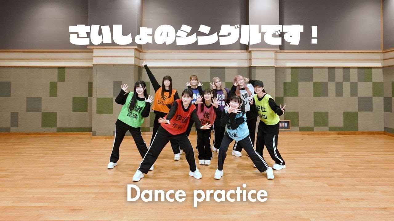 【Dance Practice】いぎなり東北産「さいしょのシングルです! 」