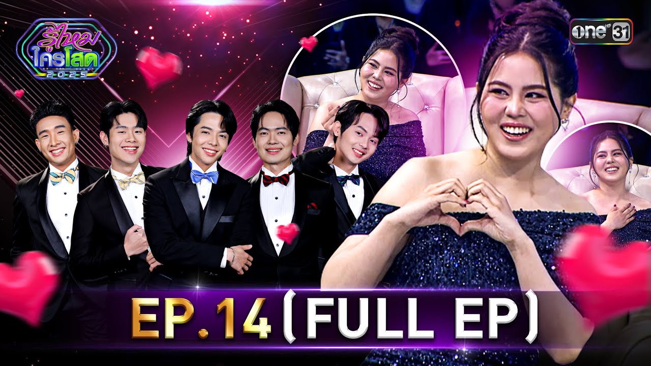 รู้ไหมใครโสด 2025 | Ep.14 (Full Ep) | 20 เม.ย. 68 | one31