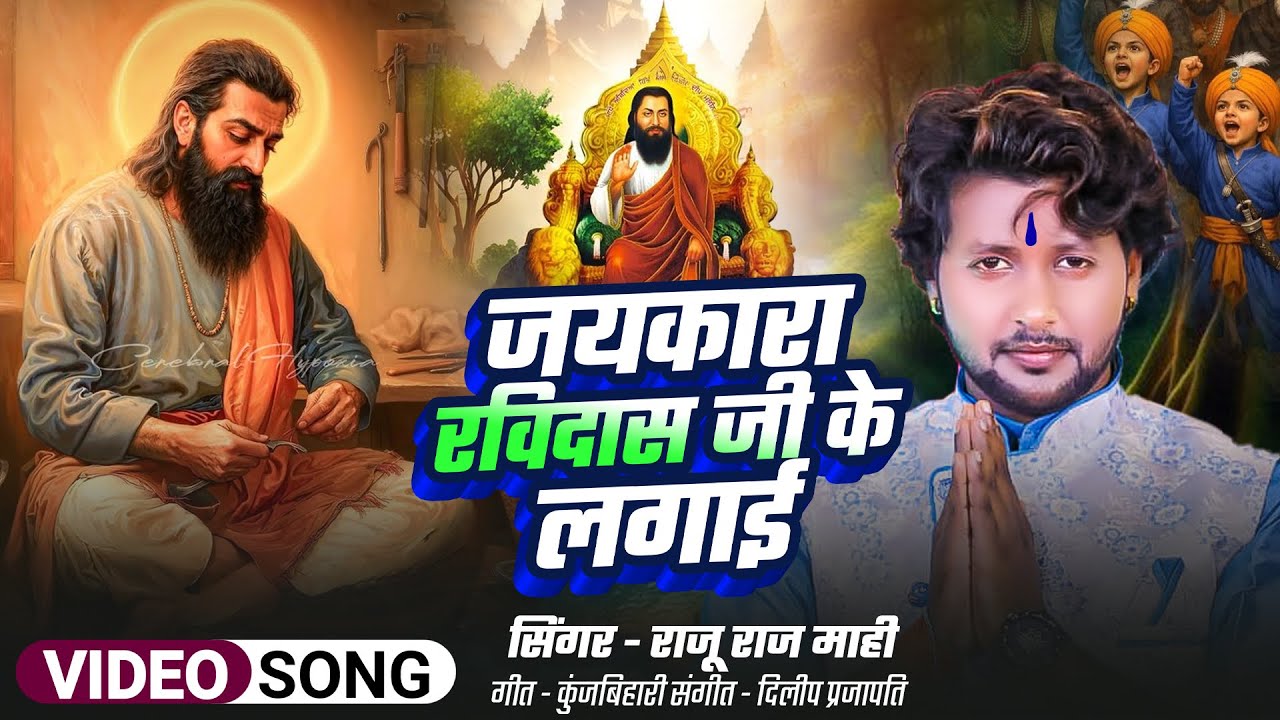 #Video | जयकारा रविदास जी के लगाई | #Raju Raj Mahi | Jaikara Ravidas Ji Ke Lagai New Song 