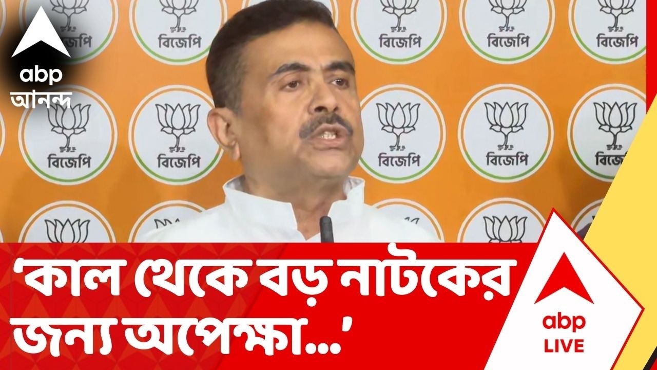 BJP News: 'যুবশ্রী, যুব উৎসাহ প্রকল্পের মৃত্যুঘণ্টা বাজিয়ে দিয়েছেন' মন্তব্য Suvendu Adhikari-র