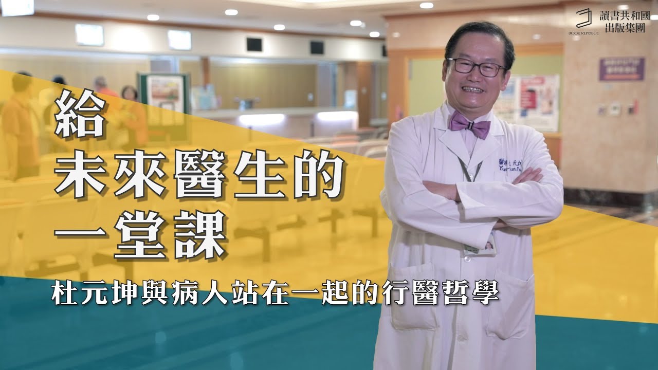 給未來醫生的一堂課─ 杜元坤與病人站在一起的行醫哲學