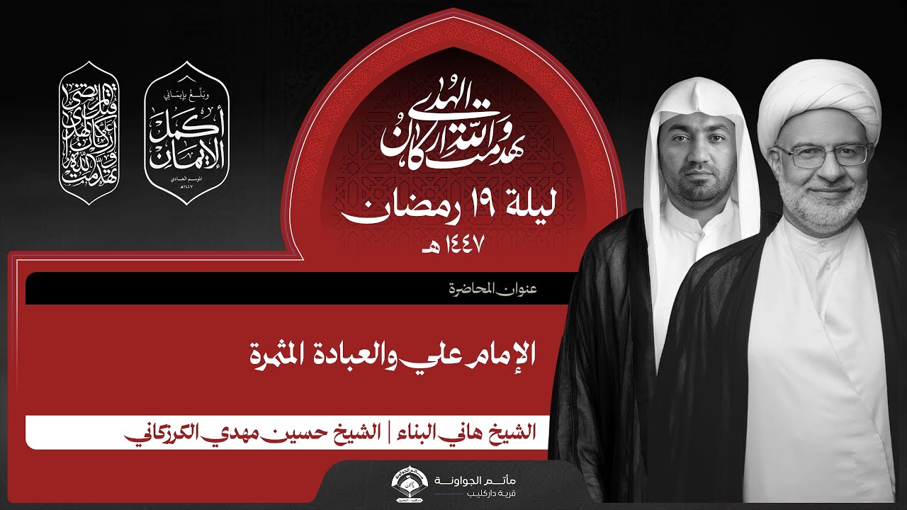 ذكرى استشهاد الإمام علي (ع) | ليلة 19 رمضان 1447 هـ | الشيخ هاني البناء | مأتم الجواونة