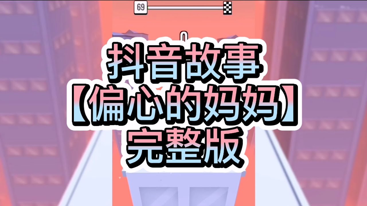 【史萊姆說故事】《偏心的妈妈 2》💍完整版 史萊姆講故事 玩泥讲故事 抖音故事 愛情故事 玩游戲講故事