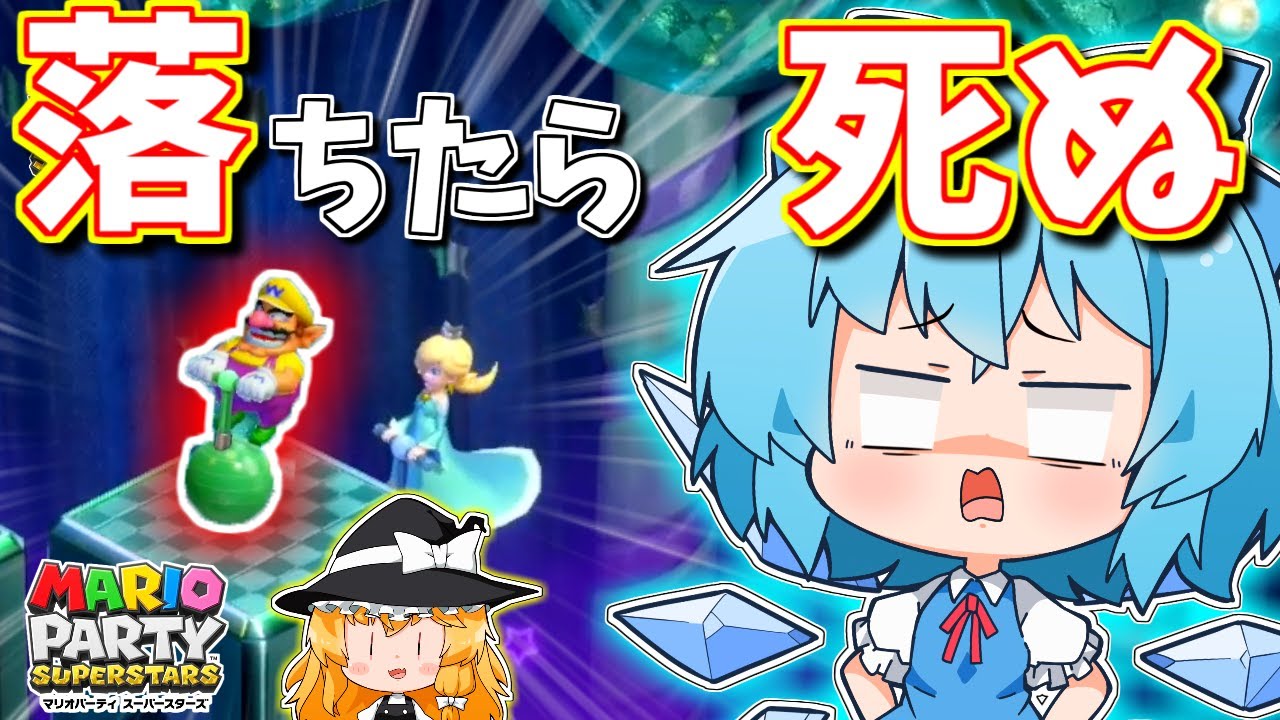 【マリオパーティ】生きるために突き落とせ！欲と勝利が渦巻く悪魔的パーティ!!【ゆっくり実況】【スーパースターズpart2】