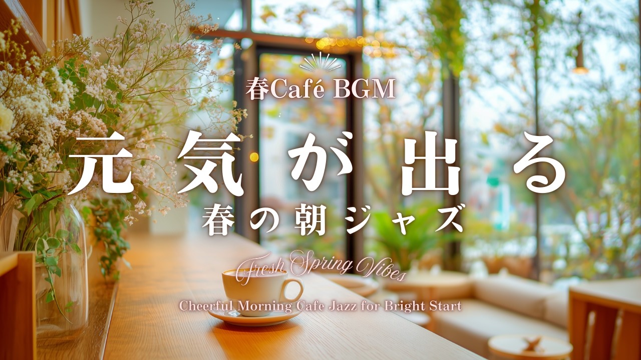 【春カフェBGM】元気が出る春の朝ジャズ｜朝のスイッチを入れたい時に｜ Fresh Spring Vibes – Cheerful Morning Cafe Jazz for Bright Start