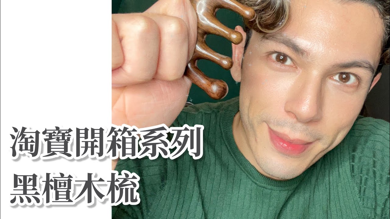 淘寶開箱系列 -￼ 按摩頭皮聖物「黑檀木梳」
