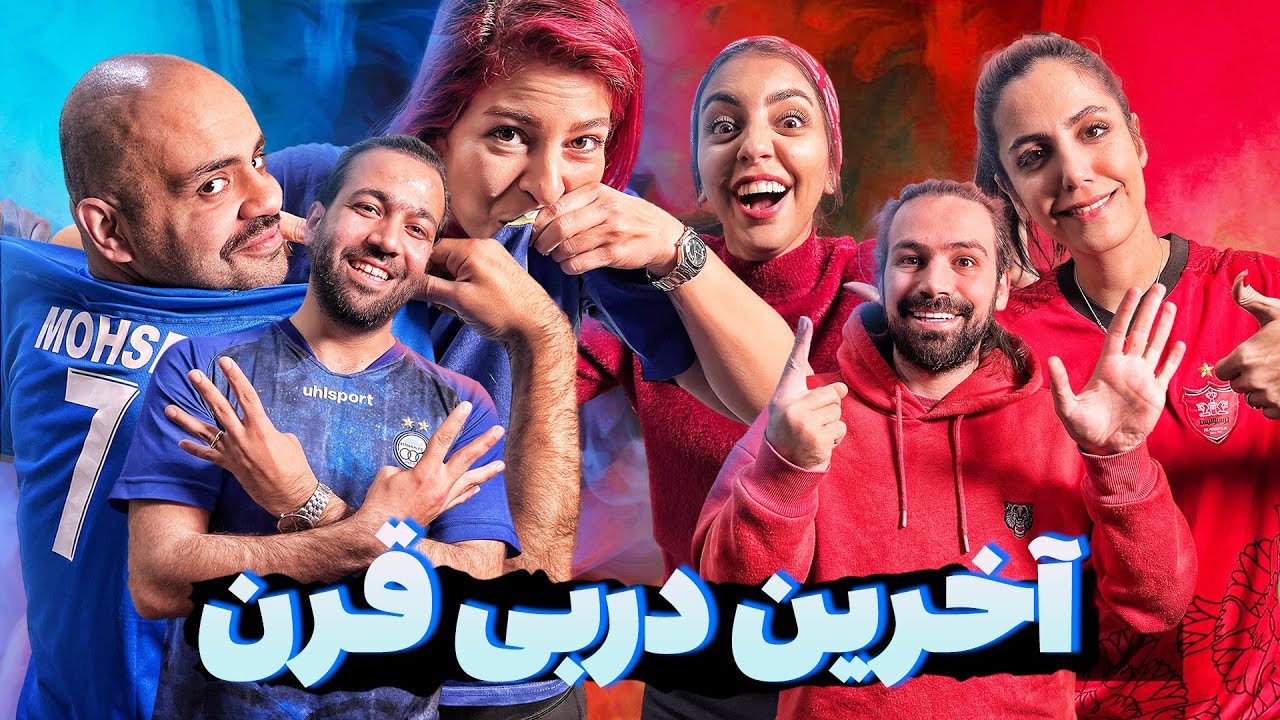 😱⚽️ عجب دربی شد
