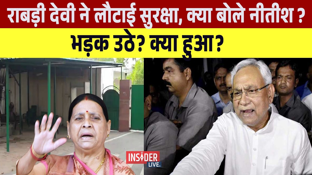 Rabri Devi ने लौटाई सुरक्षा, क्या बोले नीतीश ?भड़क उठे? क्या हुआ?