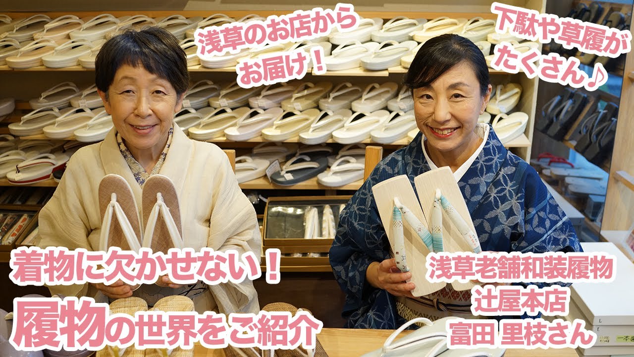 【下駄・草履】着物に欠かせない！履物の世界をご紹介｜石田節子着付け教室
