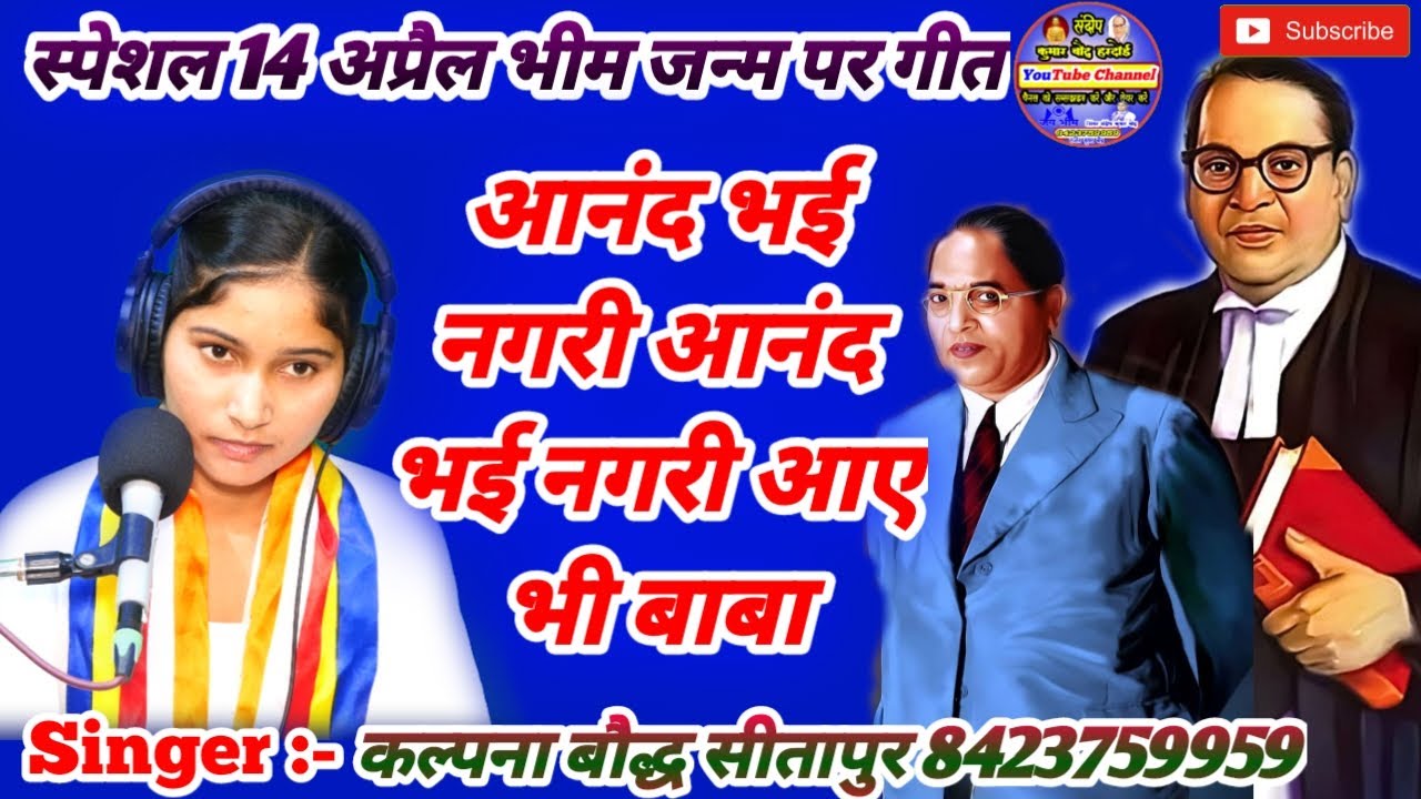 स्पेशल 14 अप्रैल गीत@आनंद भई नगरी आनंद भई नगरी आए भीम बाबा आनंद भई नगरी@सिंगर कल्पना बौद्ध सीतापुर@