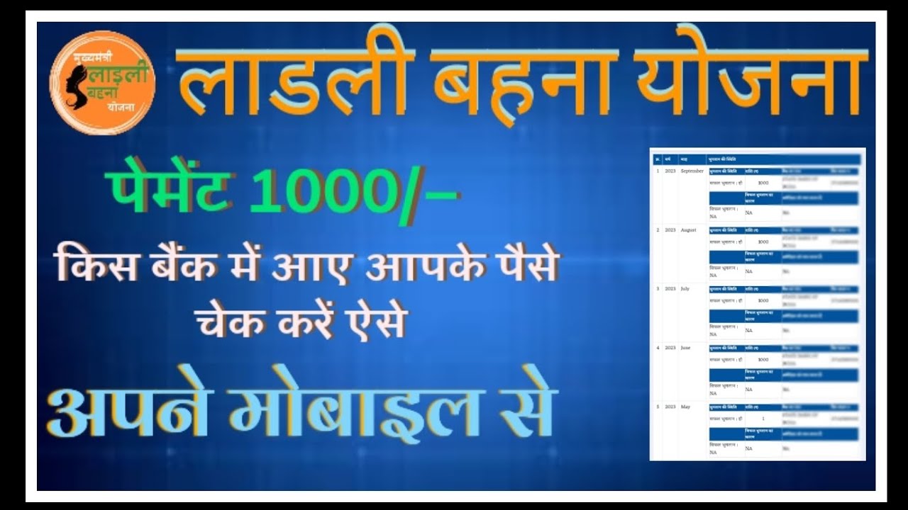 Ladli Behna Yojana payment details status check|| How to check payment status Ladli behana yojana..