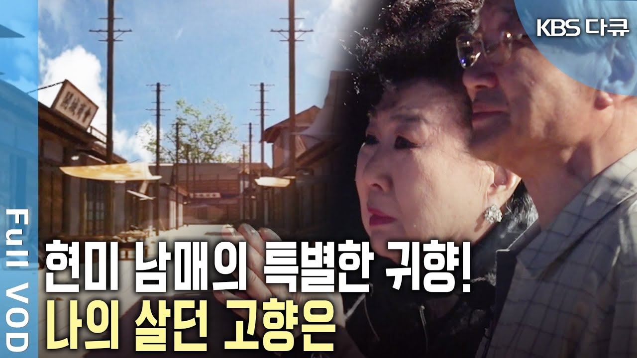 머리속에 늘 남아있는 나의 고향.. 불가능한 꿈을 가상현실로 선물한 특별한 귀향! 현미 남매의 '나의 살던 고향은' (KBS 20161010 방송)