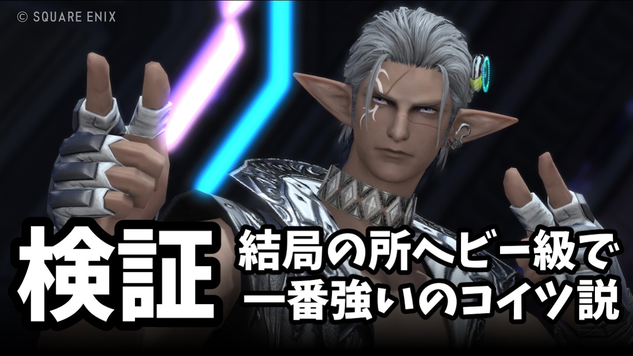 【 FF14 】4層までクリアした今、もう一度1-4層を振り返ってみよう【 アルカディア：ヘビー級零式 】