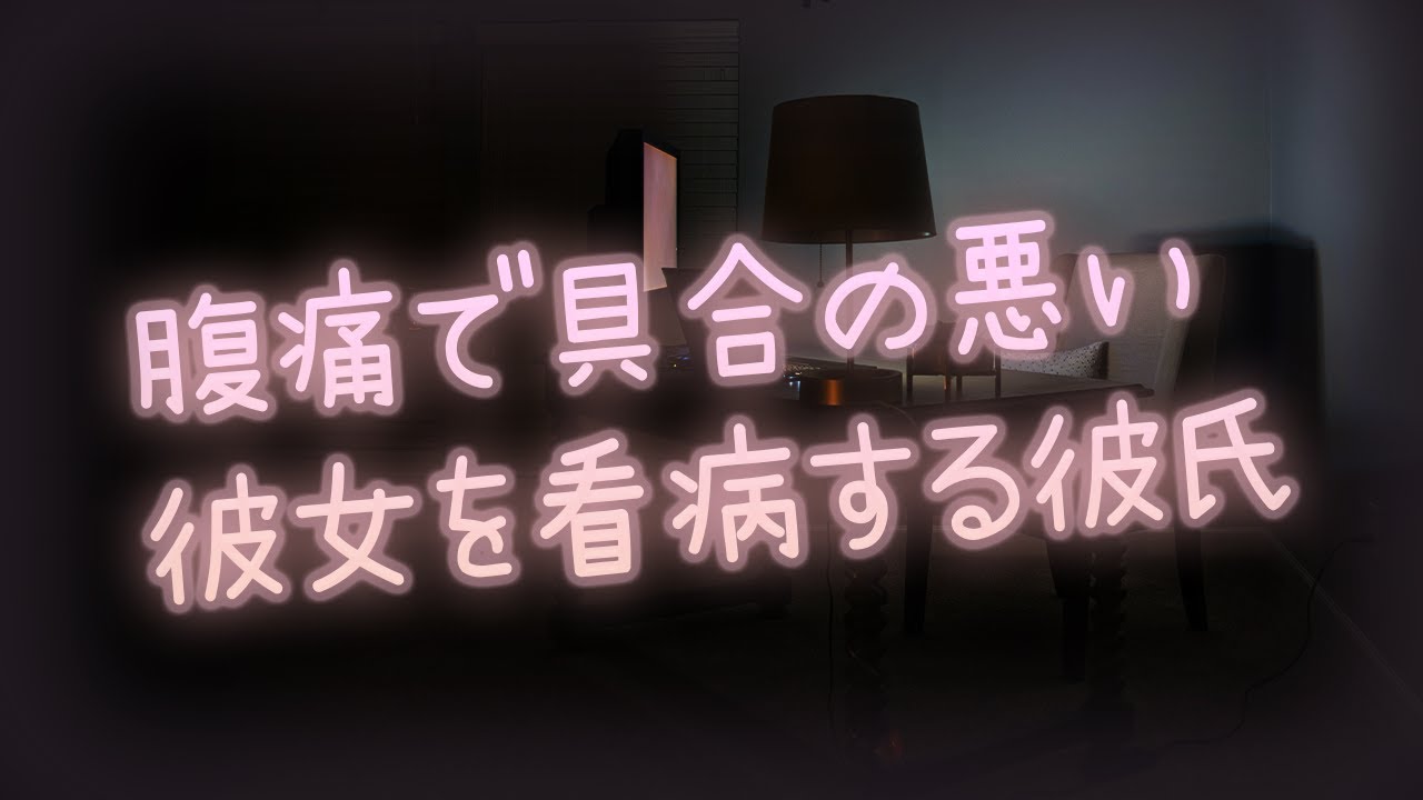腹痛で具合の悪い彼女を看病する彼氏