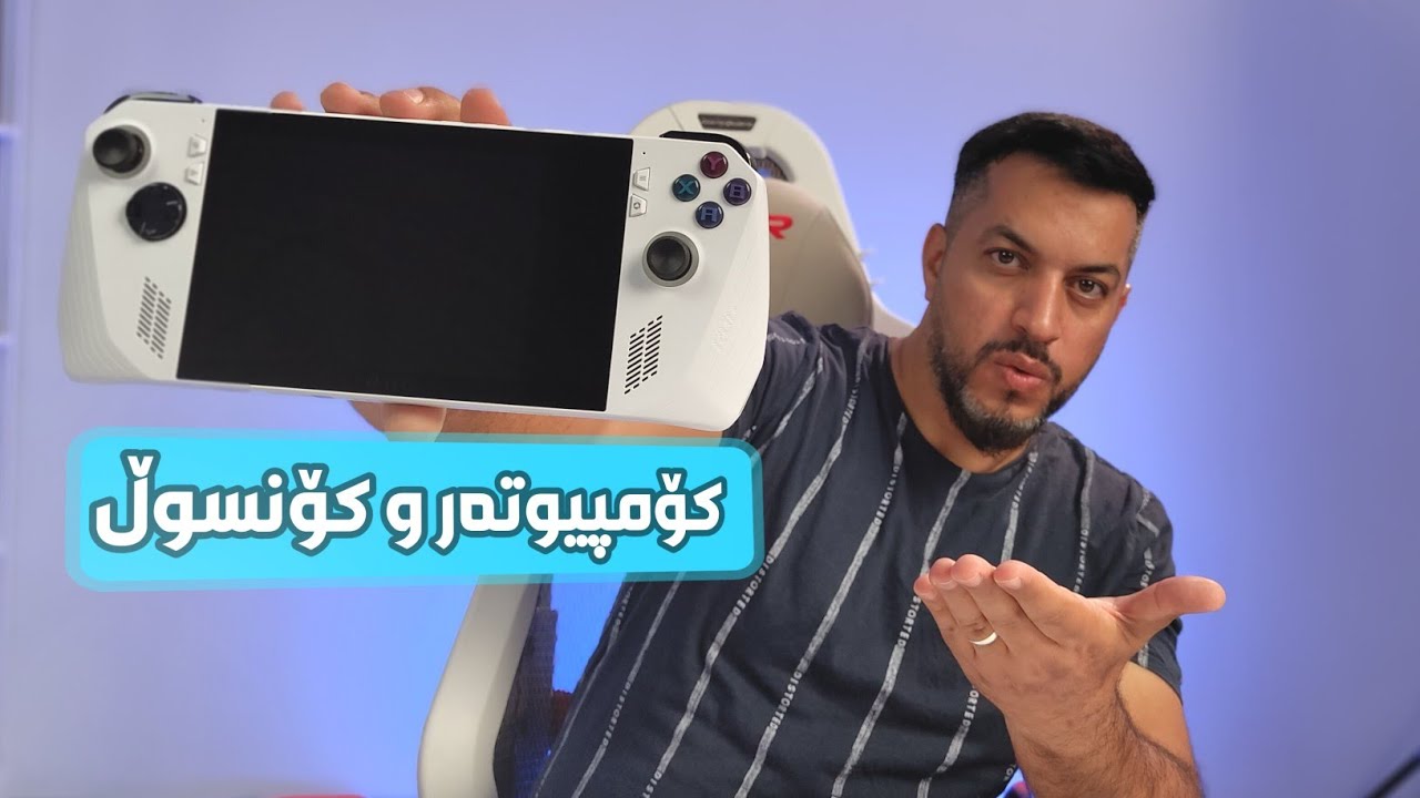 هەموو کۆنسۆلەکان و کۆمپیوتەر لە ئامێری یاری کردنی بەهێز | Asus ROG Ally