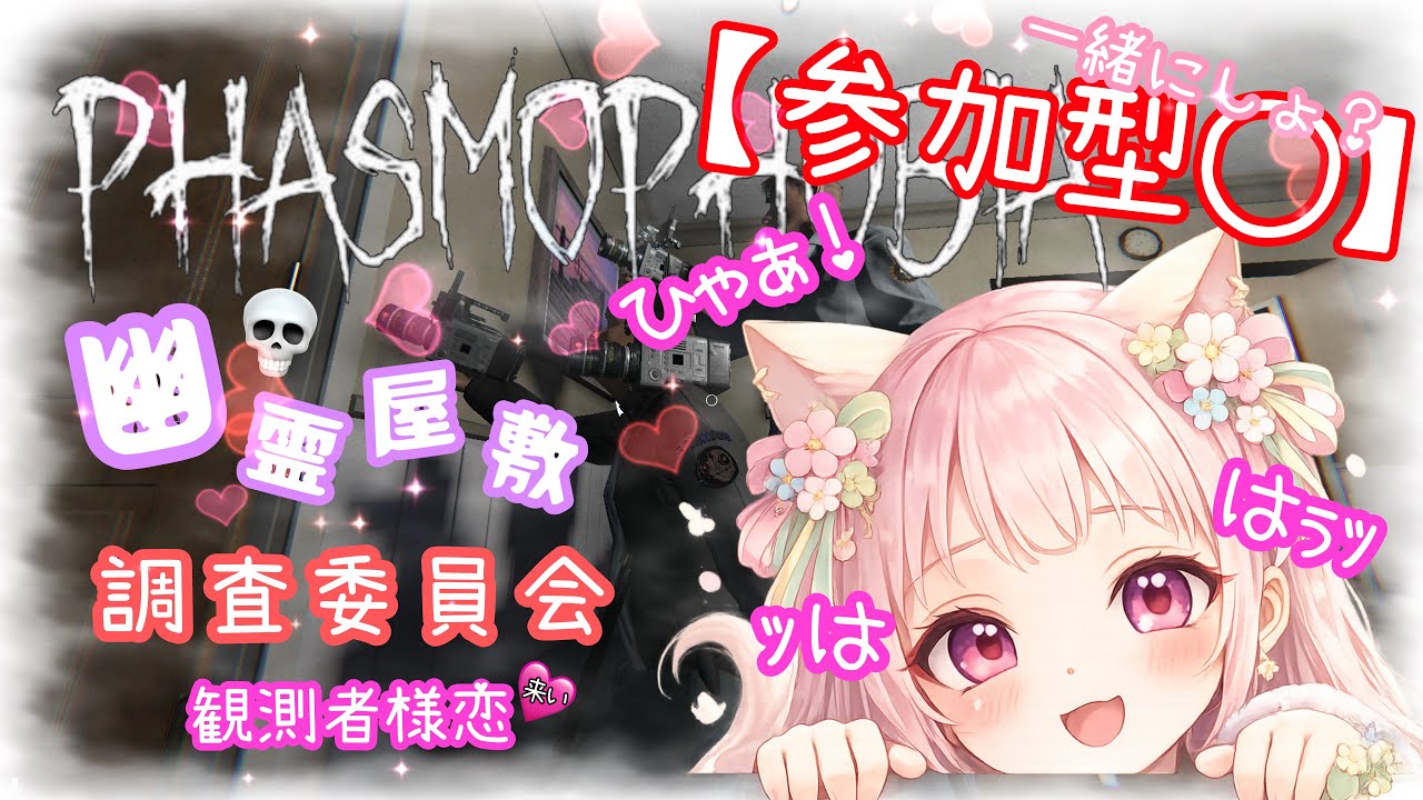 【Phasmophobia 💕 】木曜の朝活🥰観測求💋#ねこニャン【ASMR】