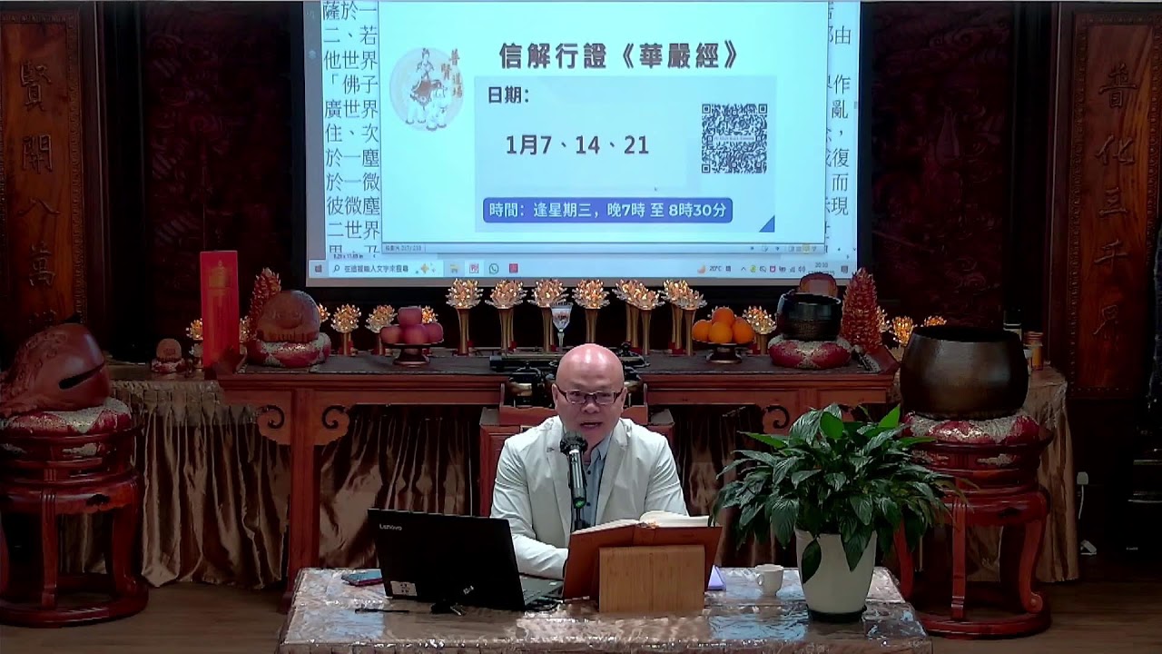 信解行證《華嚴經》95 講者 袁尚華 教授