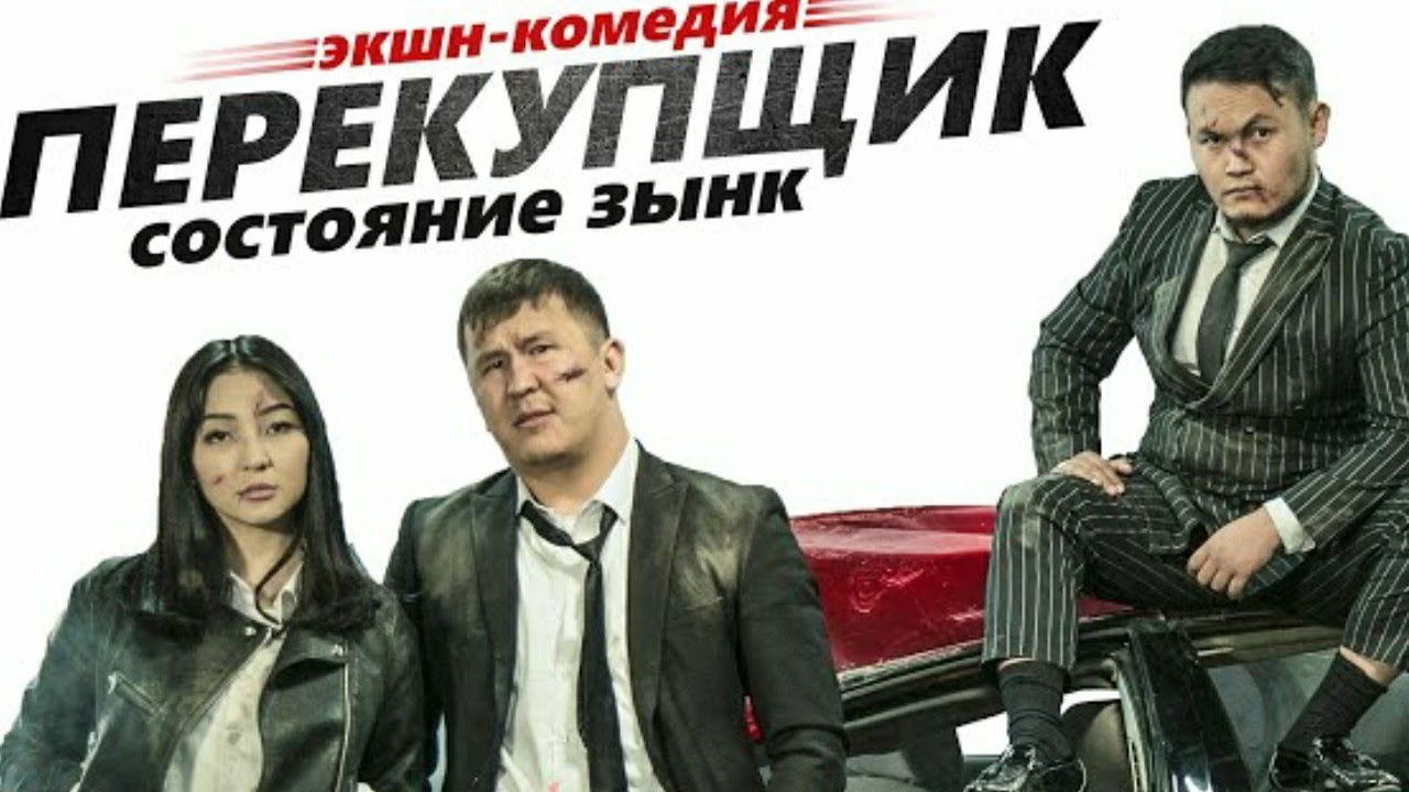 ФИЛЬМ ПЕРЕКУПЩИК!!! КЫРГЫЗЧА КИНО