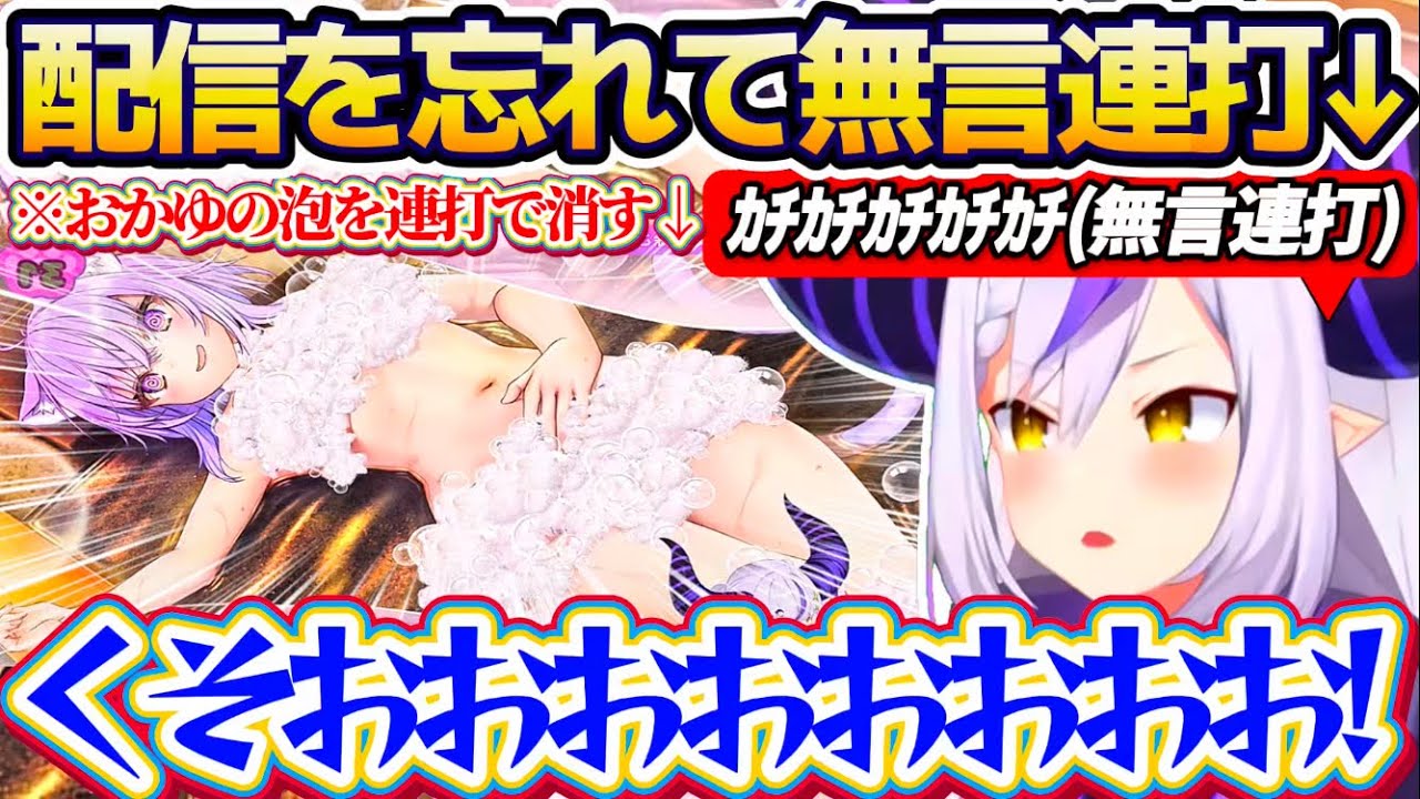 【無言(ガチ)】おかゆんの局部の泡を消すため配信中なのを忘れて『無言(ガチ)で黙々と連打』し続けた結果、最後までおかゆんに弄ばれて発狂するラプ様w【ホロライブ切り抜き/ラプラスダークネス/猫又おかゆ】
