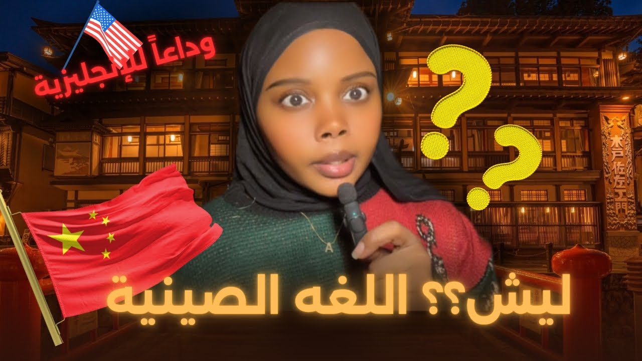 توقف عن تعلم الإنجليزية.. المستقبل يتكلم الصينية!