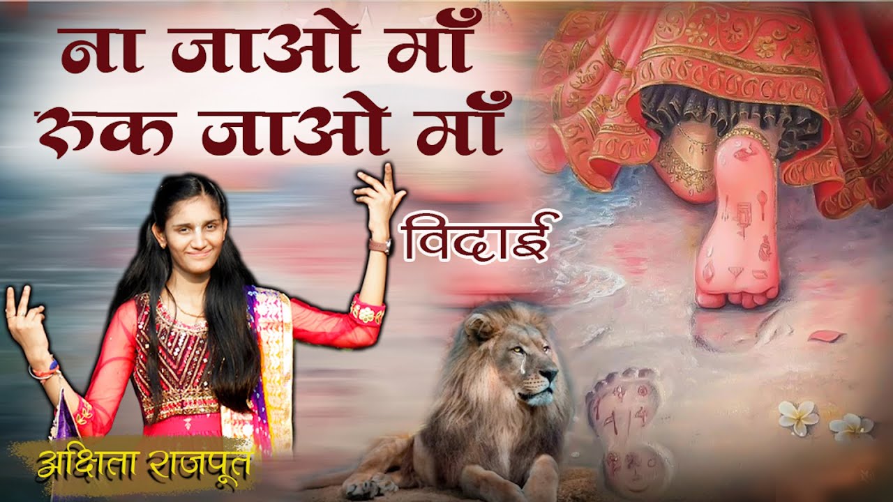 Ambey Maa Jao Na |devi visarjan vidai | Akshita Rajput |