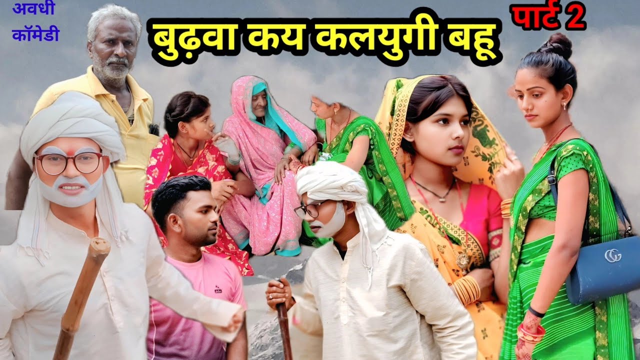 #बुढ़वा कय कलयुगी बहू | पार्ट 2 | कॉमेडी अवधि | Sonu Dada comedy