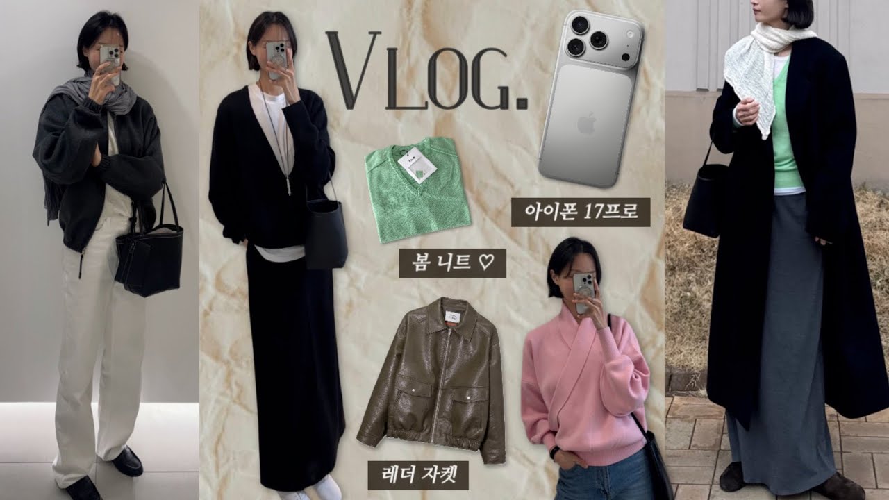 Vlog | 직장인 브이로그 | 데일리룩 | 아이폰17프로 | 봄 니트 | 가죽 자켓 | 낫띵리튼 | 리포스 | 설날일상 | 반로에 | 더로우 | 집밥 | 출근룩 /simple.B