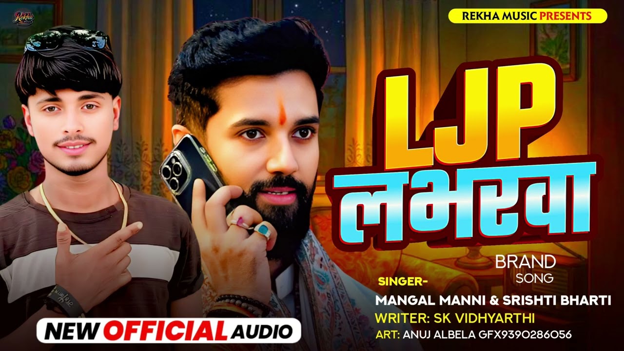 #Audio | LJP लवरबा  | #Mangal Manni | #Srishti Bharti | #Maghi New Song 2025