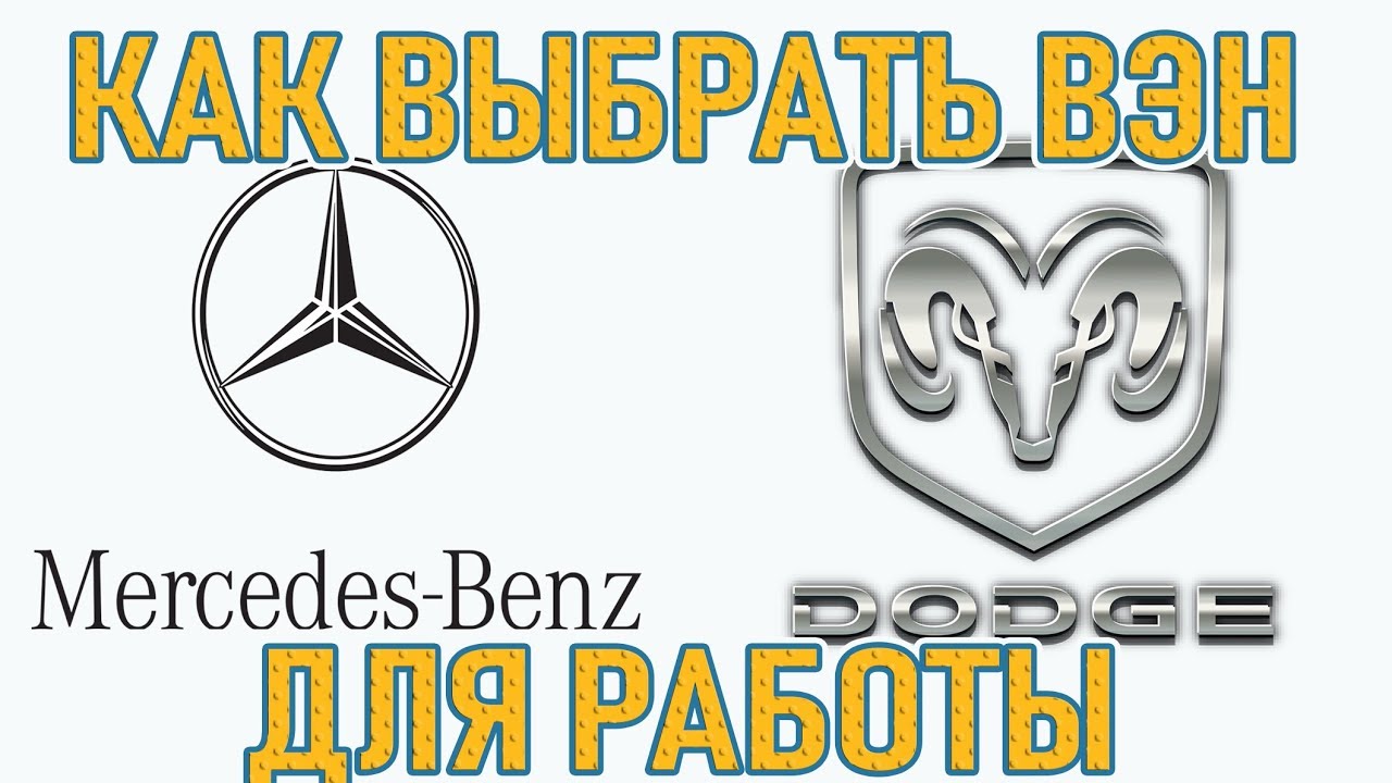 Выбор ВЭНА для РАБОТЫ в США. НОВЫЙ или БУ. Мой ВЫБОР. DB#113