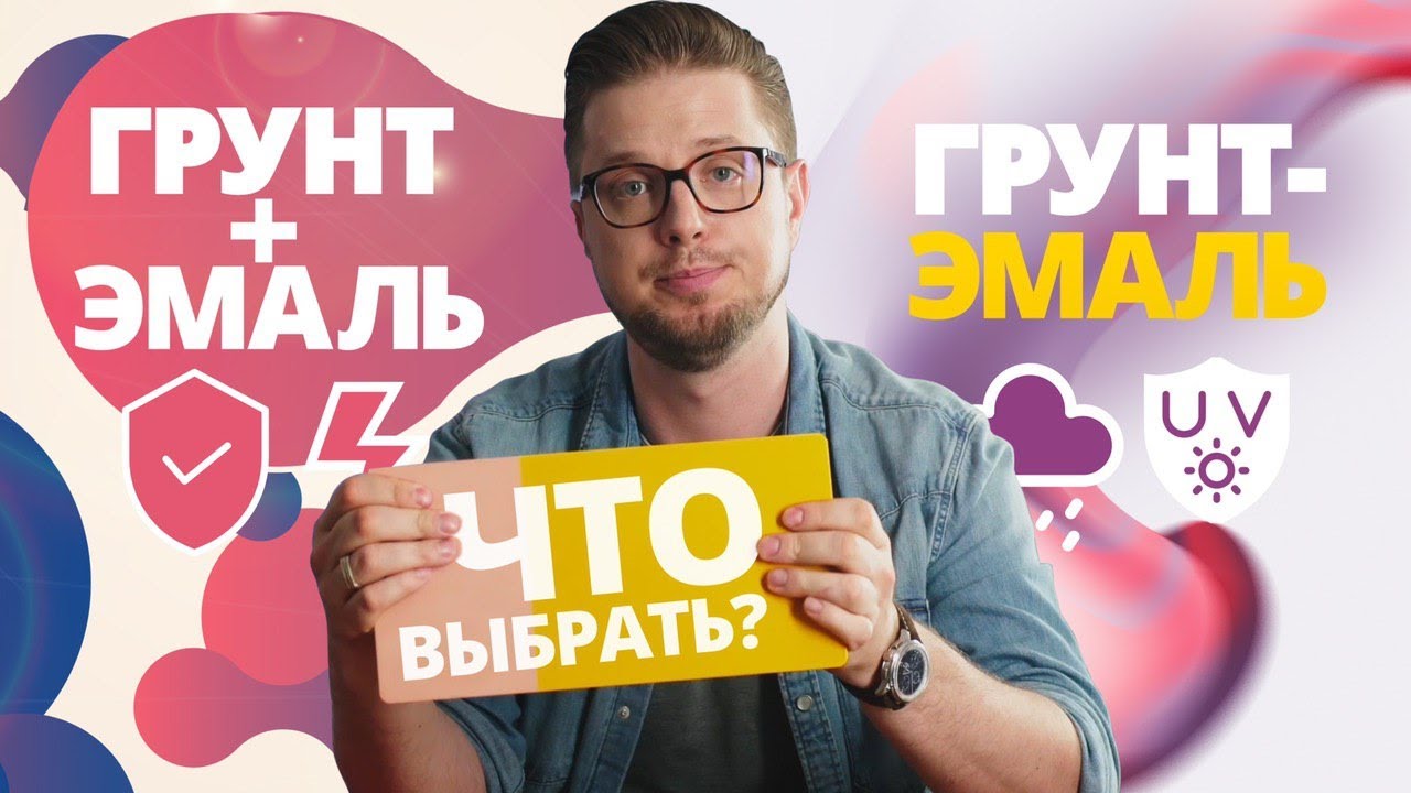 Грунт-эмаль или грунт + эмаль. Что выбрать?