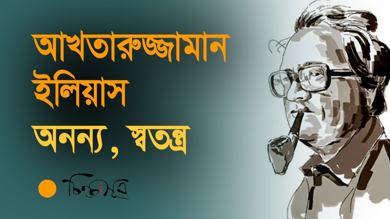 ইলিয়াসের সাহিত্য । শামস আরেফিন । chintasutra