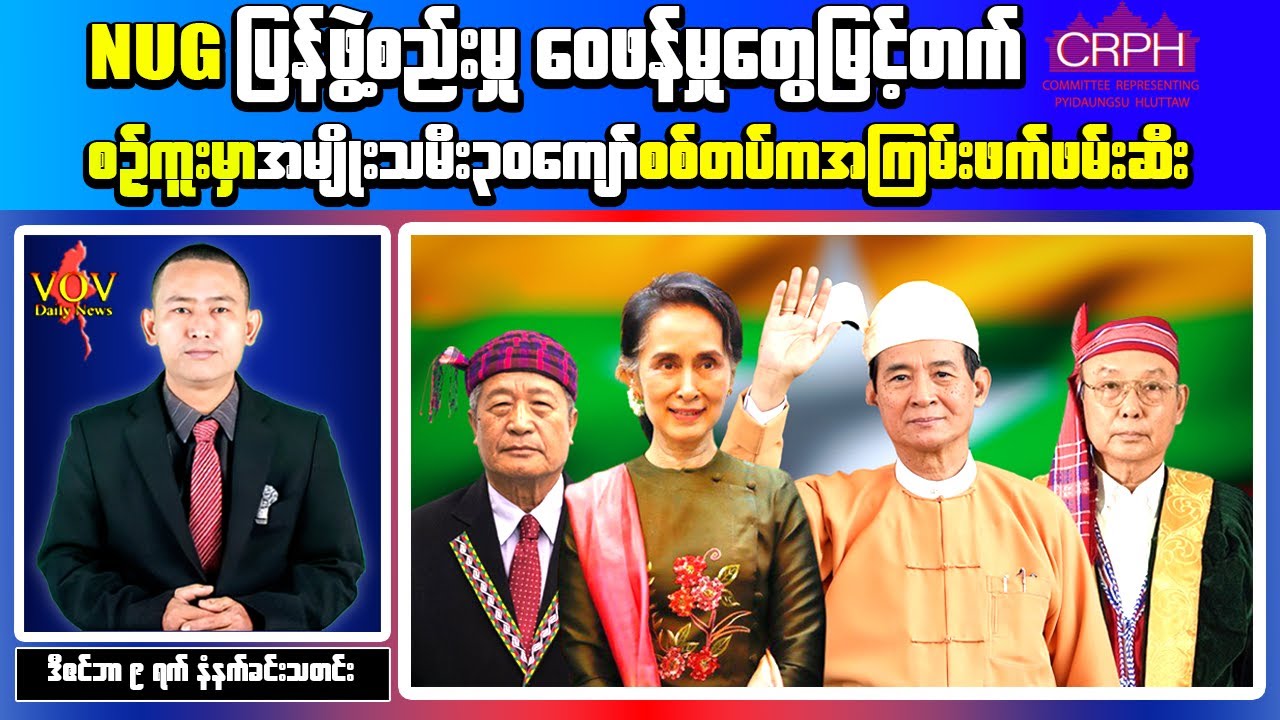 Myanmar Morning Headlines: NUG Cabinet Changes, Mandalay Arrest Reports & Breaking Developments