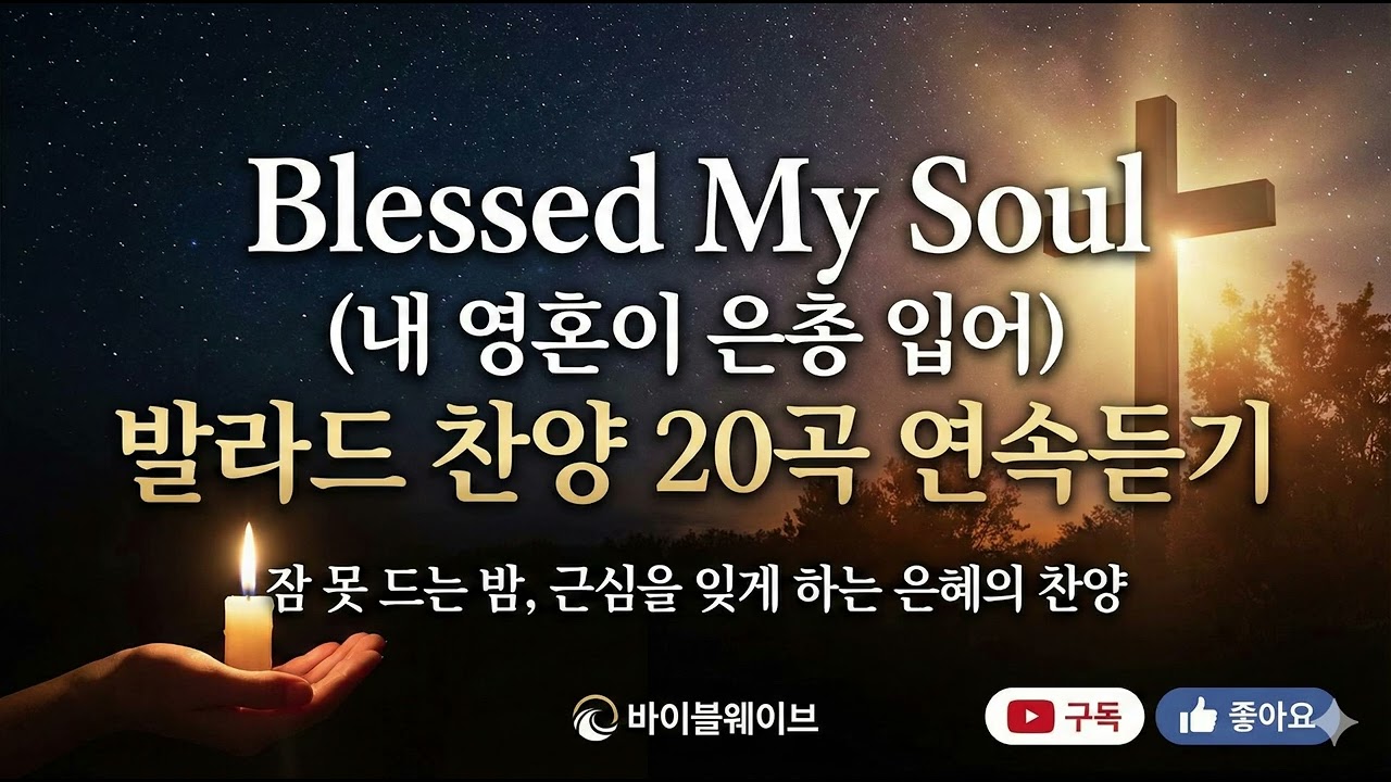 Blessed My Soul (내 영혼이 은총 입어) 발라드 찬양 20곡 연속듣기 | 잠 못 드는 밤, 근심을 잊게 하는 은혜의 찬양 #바이블웨이브 #내영혼이은총입어