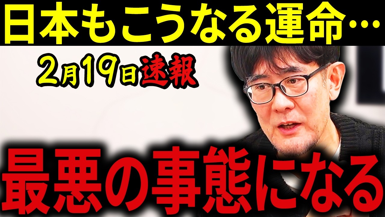 【三橋貴明】※2月19日速報です・・・政府の判断が危険すぎる・・・財務省にレクチャーされた政治家たちがヤバい！日本を襲う最悪の展開。