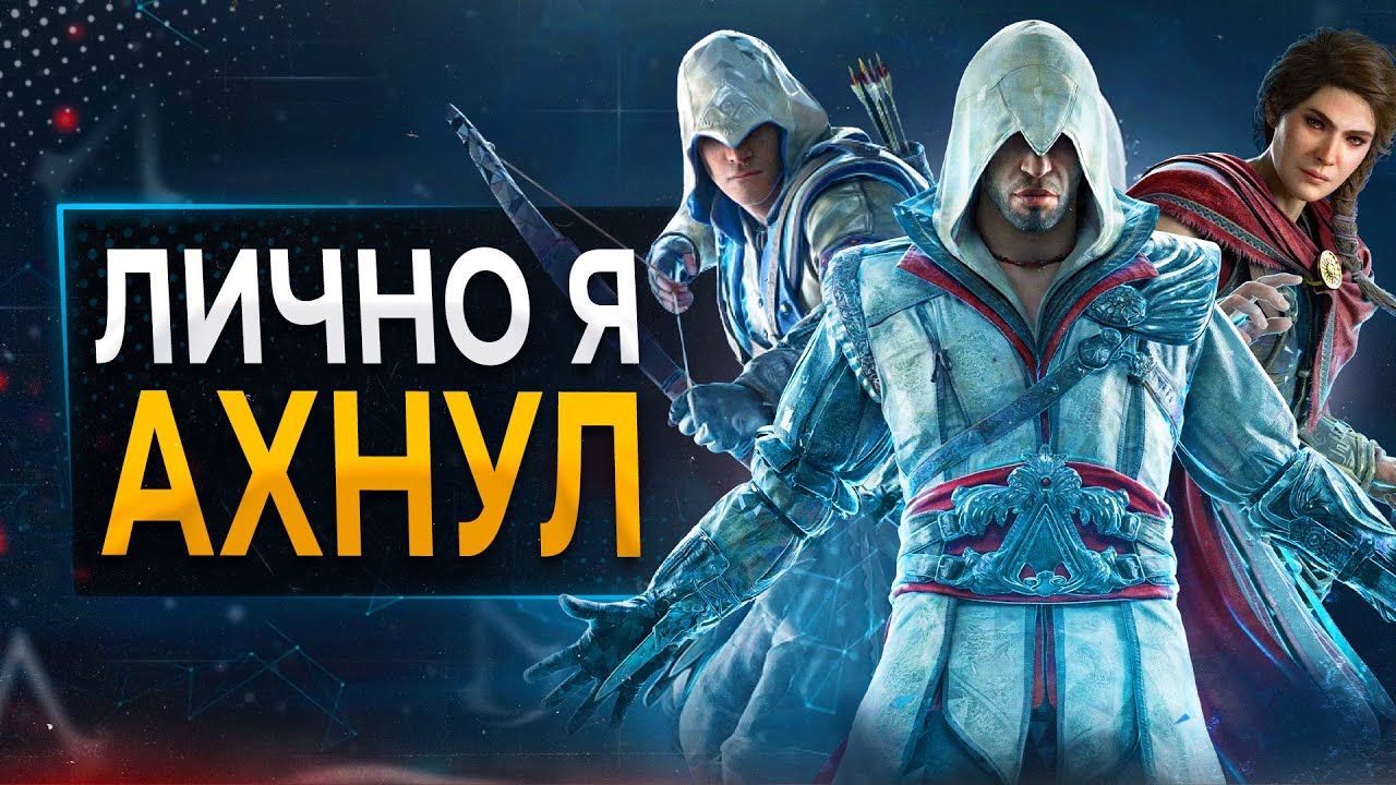 Обзор Assassin's Creed Nexus