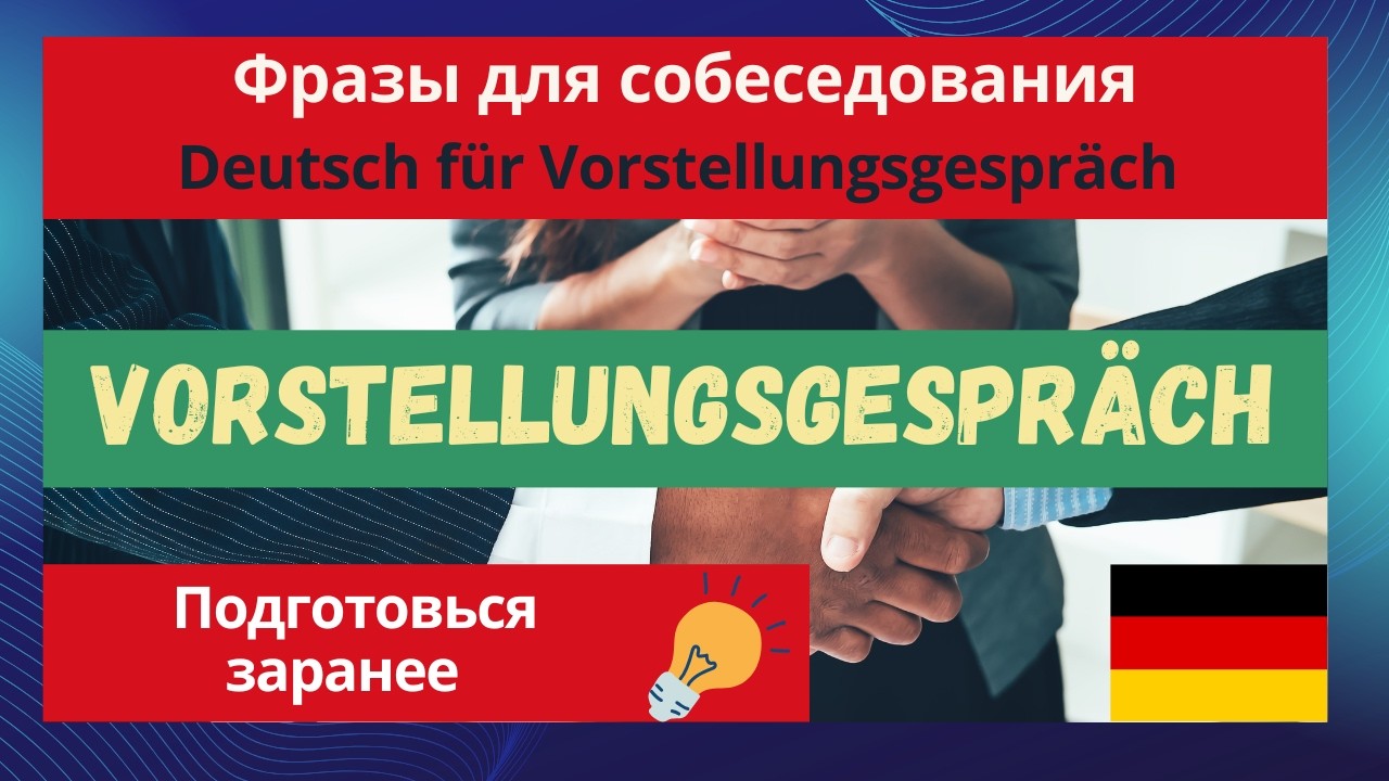 Deutsch für Vorstellungsgespräch | важные фразы для собеседования