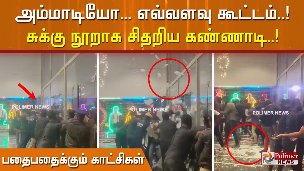 சல்லி சல்லியா நொறுக்கிட்டானுங்களே.. FDFS யை பார்க்க முந்திய ரசிகர்கள்.. ரோஹிணி தியேட்டரில் விபத்து!