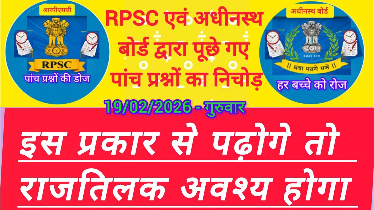 इस प्रकार से पढ़ोगे तो शत प्रतिशत राजतिलक होगा । पुराने पेपर का निचोड़। 19/02/2026 by हेमसिंह जी सर 