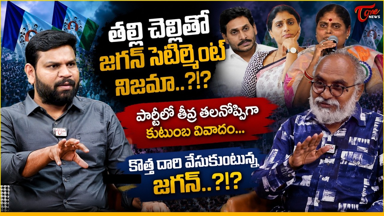 తల్లి చెల్లితో జగన్ సెటిల్మెంట్ నిజమా..? | YS Jagan Settlement With YS Sharmila and Vijayamma | Tone