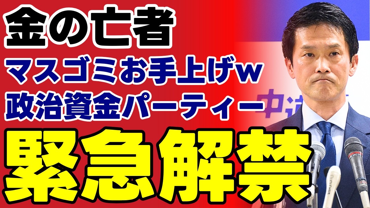【理念ゼロ】政治資金パーティー解禁という特大ブーメランｗ 中道・小川代表の変節に現役世代が絶望する理由【ダブルスタンダード・考察・国民の声】