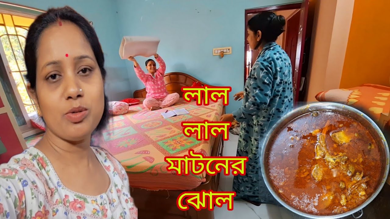 সারাদিন সংসারের সমস্ত কাজ কর্ম সেরে রাতে বানালাম 🥘লাল লাল মাটনের ঝোল # Bangla Vlog
