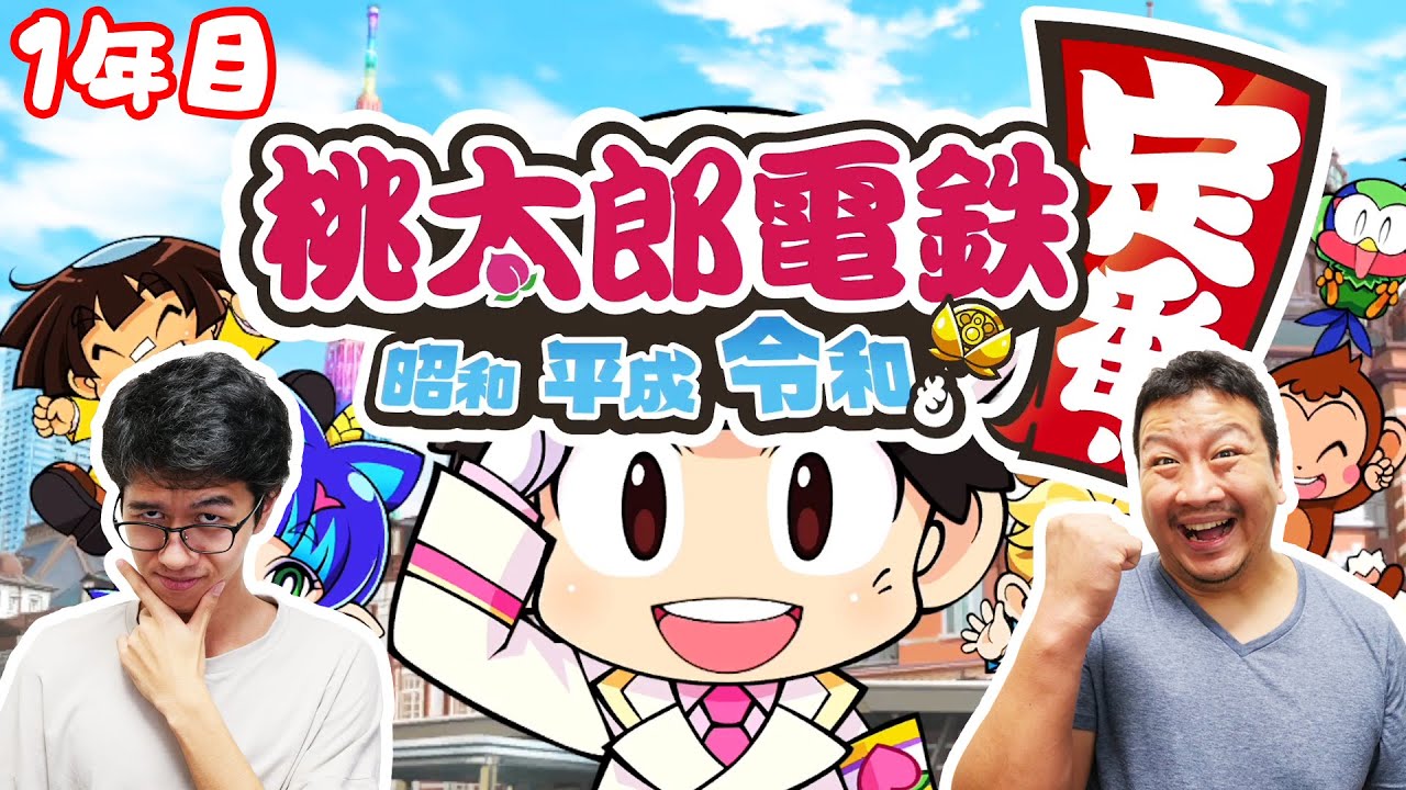 桃太郎電鉄 〜昭和 平成 令和も定番!〜 親子で仁義なき戦いｗ3年短期決戦！1年目