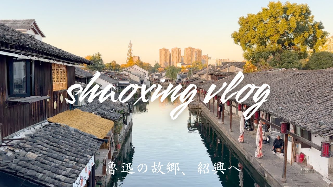 【紹興Vlog】私の好きな中国がここにあった！上海から1時間半で行ける風情溢れる水郷！中国浙江省紹興