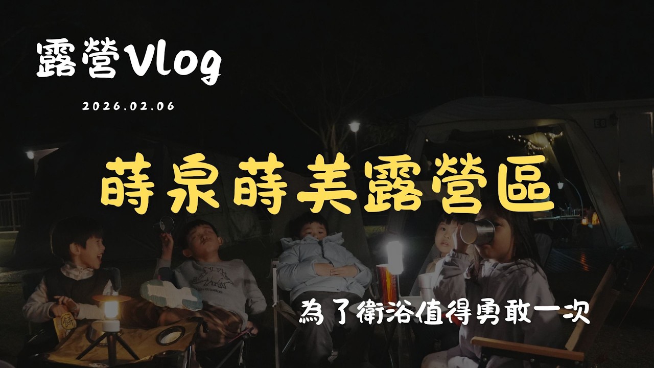 露營 Vlog｜訂營地送衛浴｜南投國姓鄉 - 蒔泉蒔美｜Camping #10