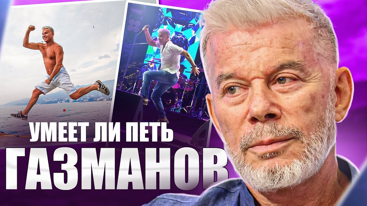 УМЕЕТ ЛИ ПЕТЬ ОЛЕГ ГАЗМАНОВ | В рот мне ноги, сальтухи с РАСЩЕПОМ и МИКСТОМ