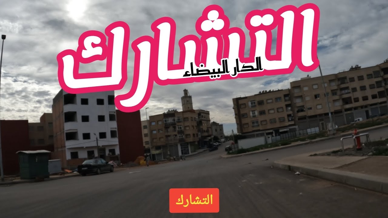 حي التشارك، الدار البيضاء: رحلة في كل ارجاء الحي