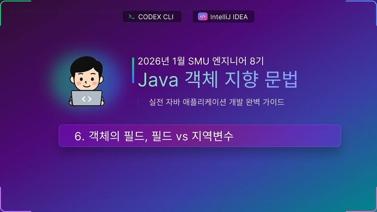 수업6) 객체의 필드, 필드 vs 지역변수