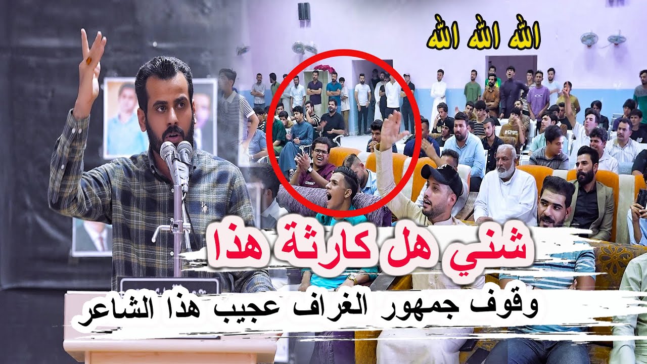 شني هل كارثة هذا شاهد وقوف جمهور الغراف عجيب هذا الشاعر ياسين الصالحي _ مهرجان بيادر الغراف ذي قار