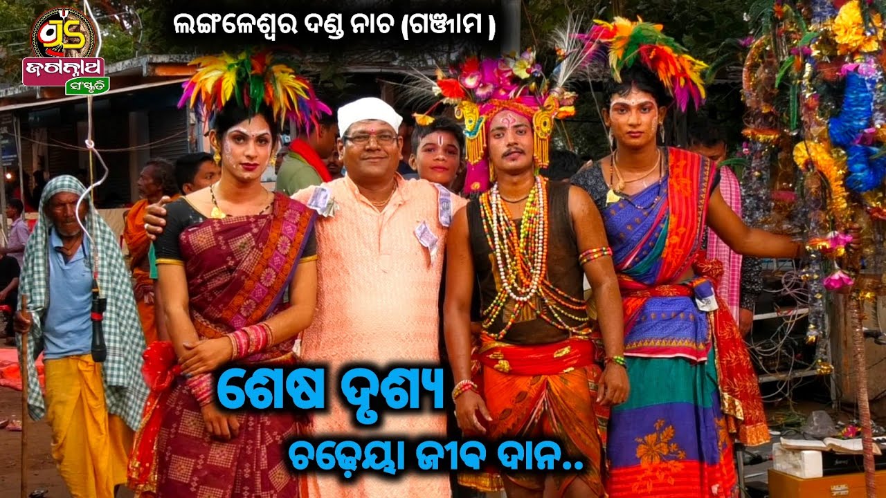 ଚଢ଼େୟା ଜୀଵ ଦାନ || Langaleswar Danda Nacha || Ganjam7||